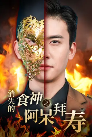 消失的厨神之阿呆拜寿(42集)魏心宁