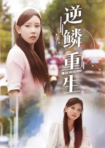 短剧-逆鳞重生(32集)