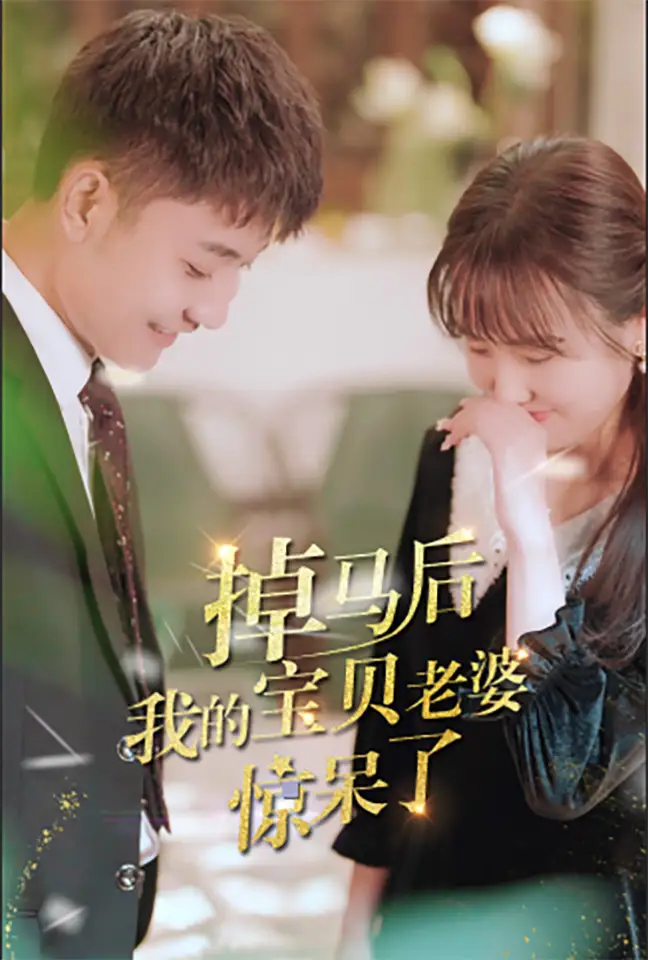 7898-掉马后我的宝贝老婆惊呆了(100集)