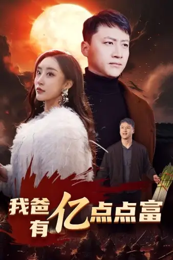 7268-我爸有亿点点富(80集)