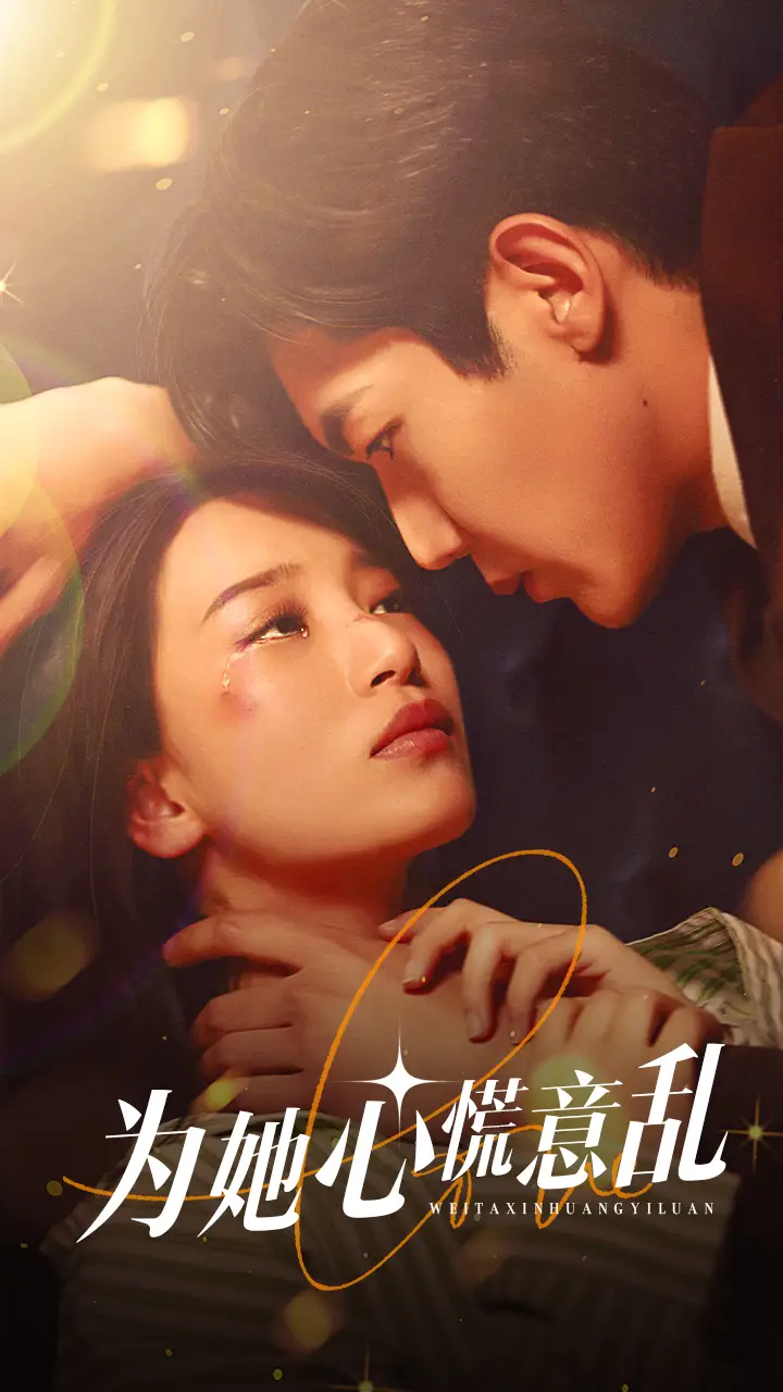 8477-为她心慌意乱(76集)