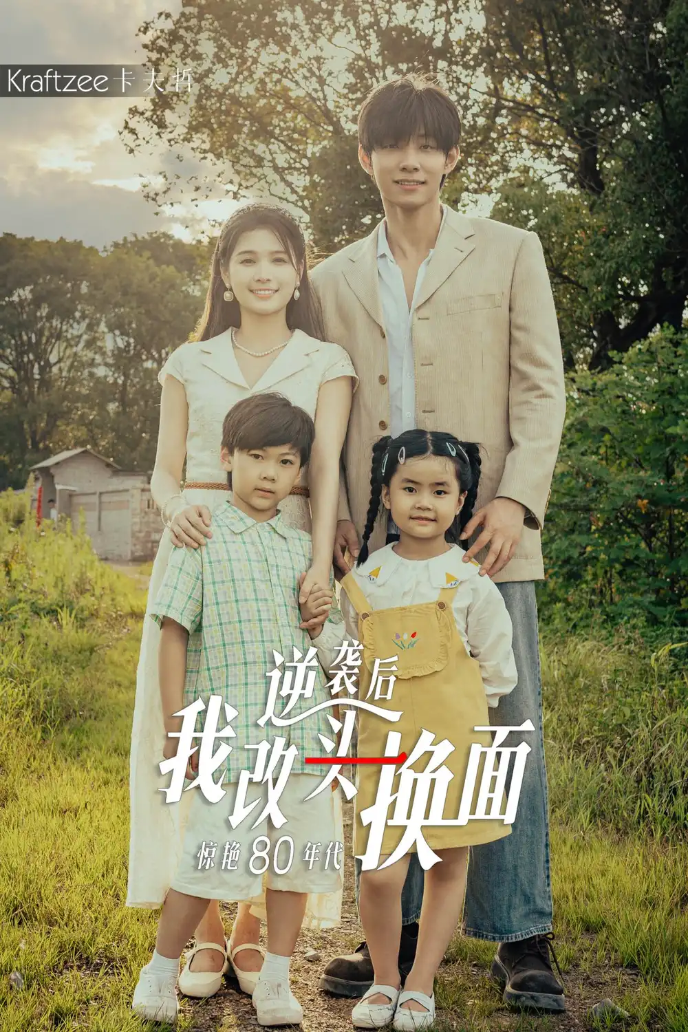 ??逆袭后我改头换面惊艳80年代(59集)左一&马小宇