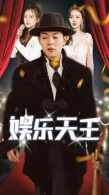 8363-娱乐天王(86集)胡冬晴