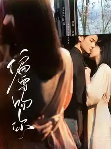 偏要吻你(82集)