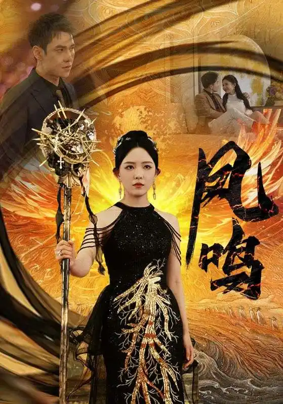 7768-新:凤鸣(64集)葛晓希&晓芸