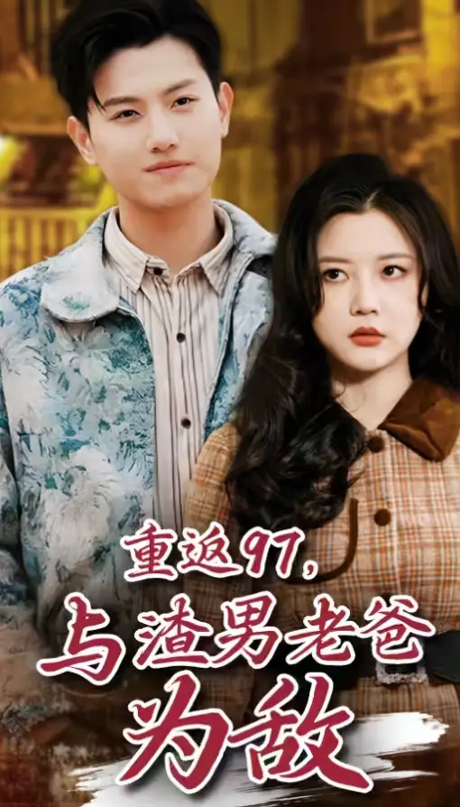 7342-重返97,成为渣男老爸死对头(重返97,与渣男老爸为敌)(85集)王宇峰