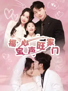 福宝心声旺家门(60集)李子杰&张诗媛