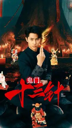 7817-鬼门十三针(81集)