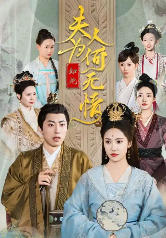 夫人为何如此无情(35集)