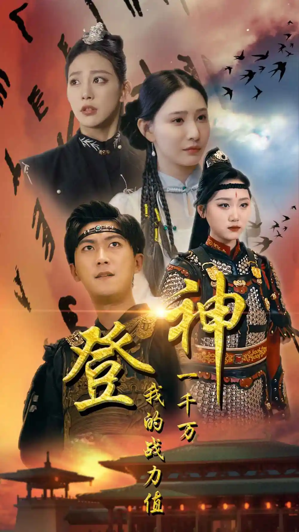 7322-登神我的战力值一千万(71集)