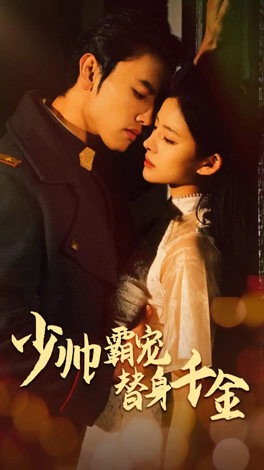 9234-少帅霸宠替身千金(63集)