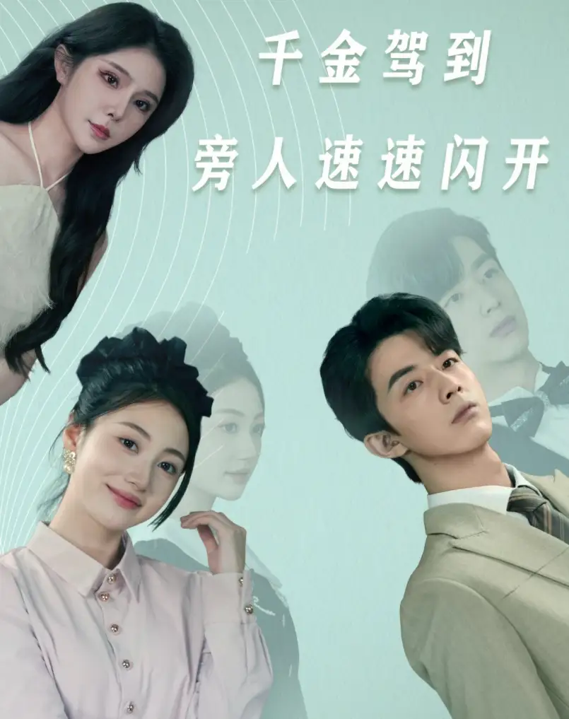 12196-千金驾到旁人速速闪开(80集)高笑笑