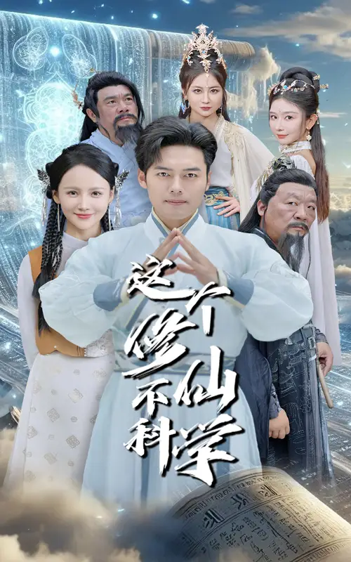 13726-这个修仙不科学(80集)游雅&韩傲天