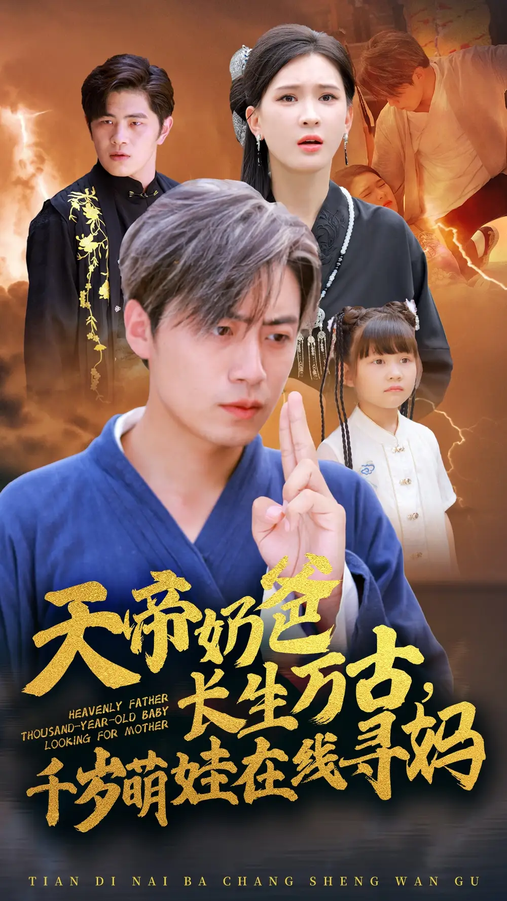 13685-天帝奶爸长生万古,千岁萌娃在线寻妈(52集)杨洁
