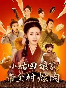 小姑回娘家带全村炫肉(100集)书雪漫