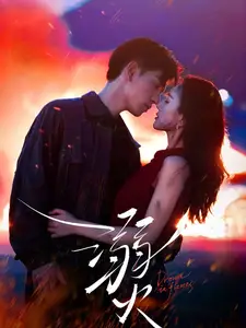 溺火(59集)王嘉懋&可凡
