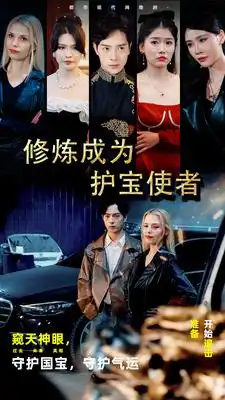 8839-修炼成为护宝使者 (80集)