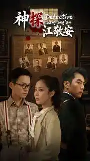 神探江敬安(60集)杜培源&黄云云