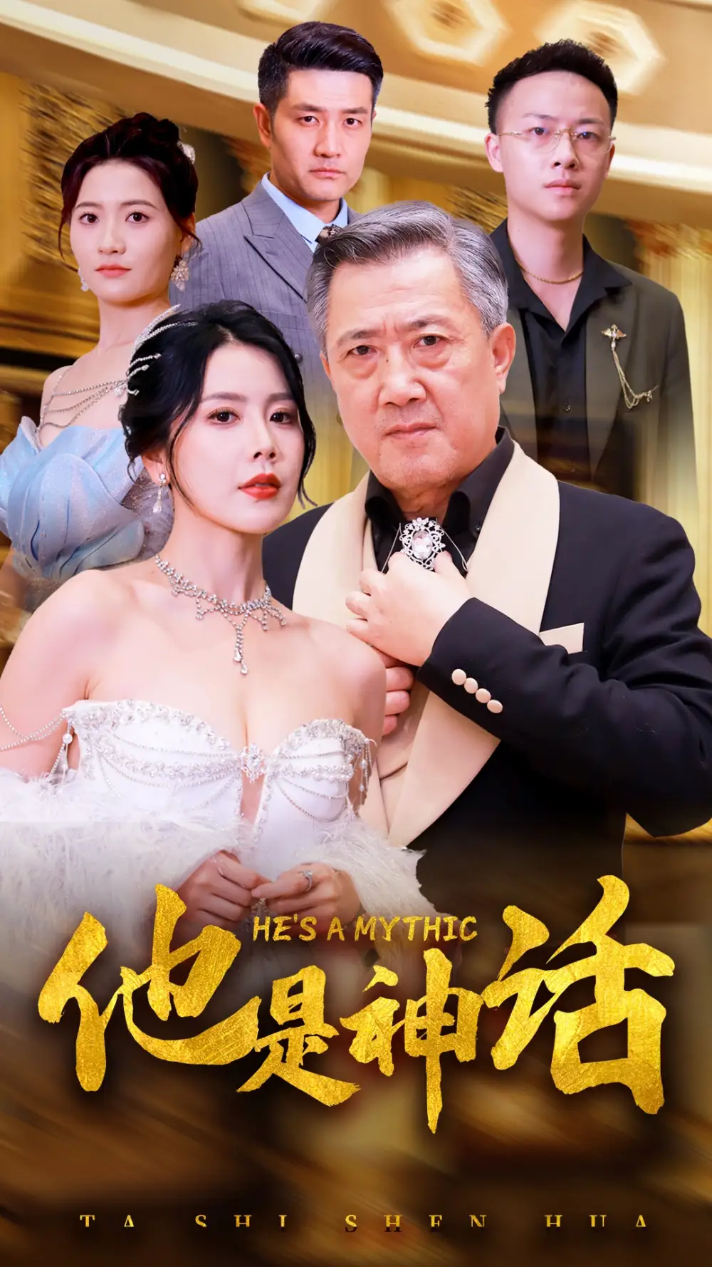 ??他是神话(71集)丁海霞