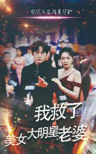 11727-我救了美女大明星老婆(70集)