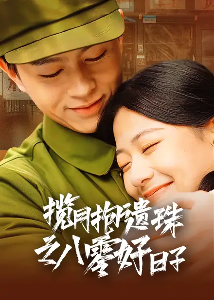 揽月抱遗珠之八零好日子(61集)方施懿&高笑笑