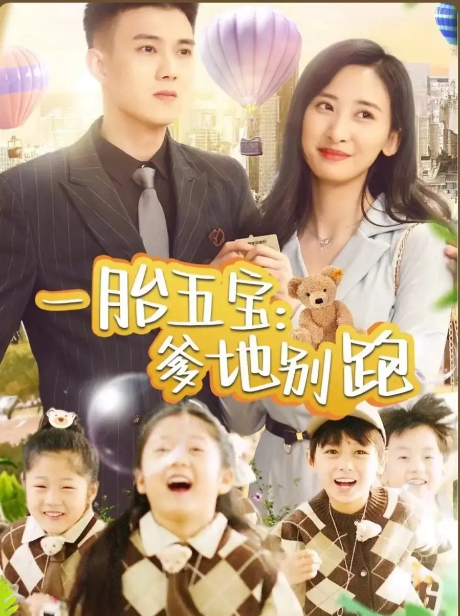 8638-一胎五宝爹地别跑(101集)伍昕宇