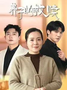 养子的救赎(57集)满柠溪