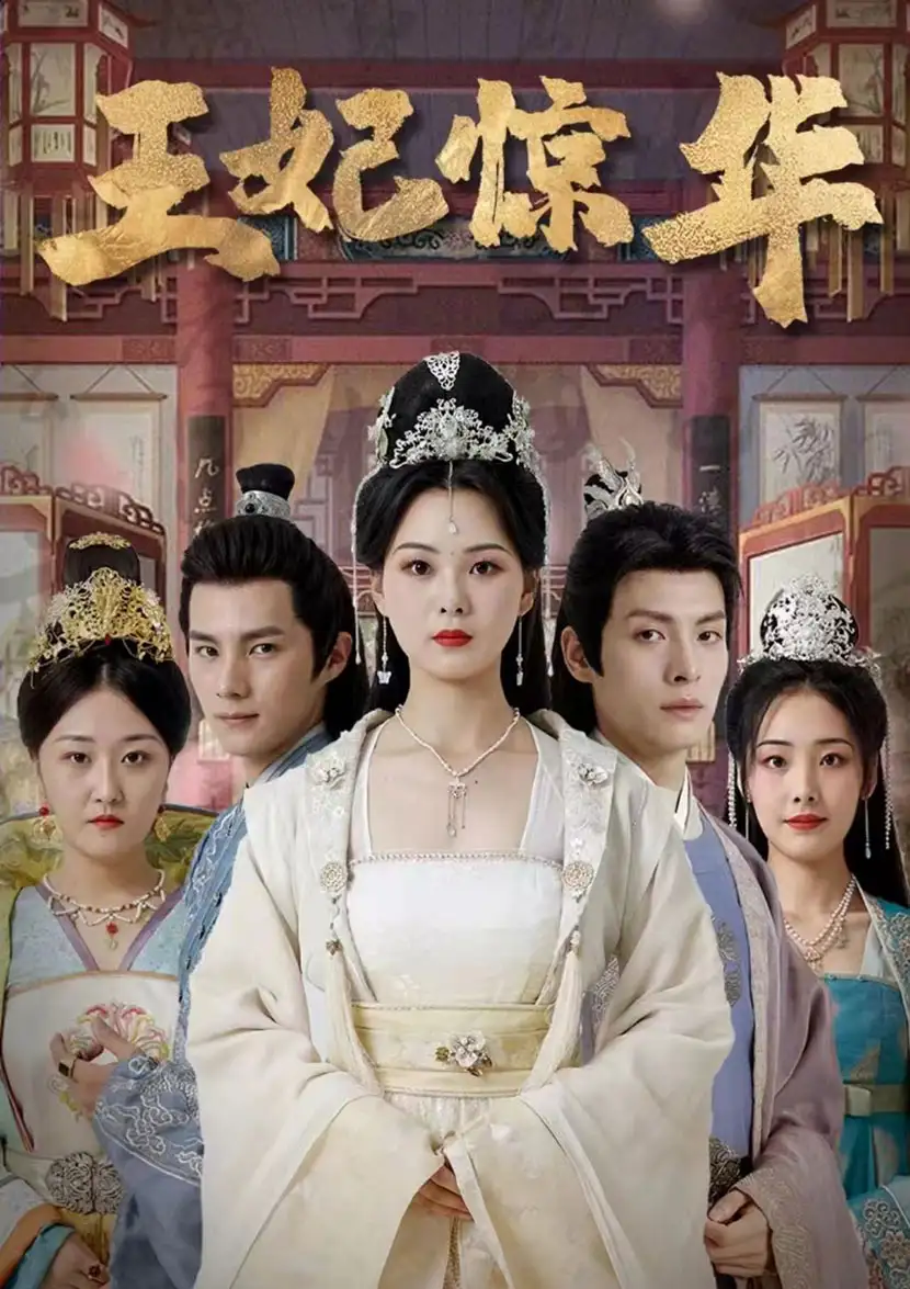 8779-王妃惊华(86集)