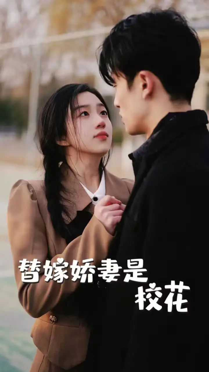 9228-替嫁娇妻是校花(66集)