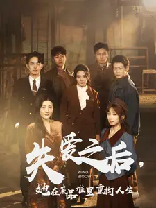 失爱之后,她在废品堆里重构人生(59集)