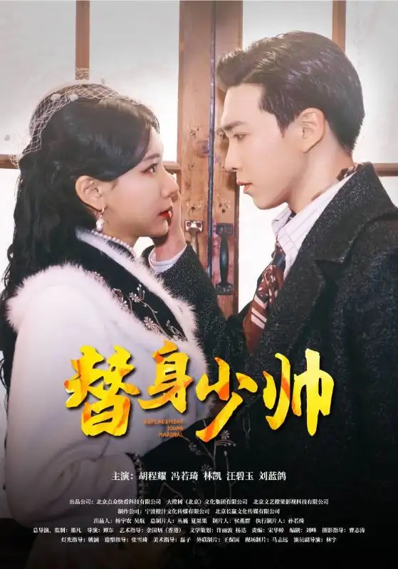 7840-替身少帅(90集)