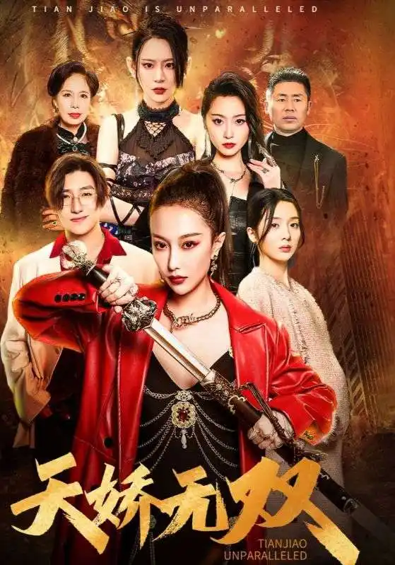8618-天骄无双$一代天骄(81集)