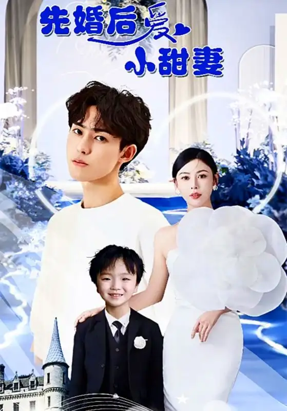 8605-先婚后爱小甜妻(100集)