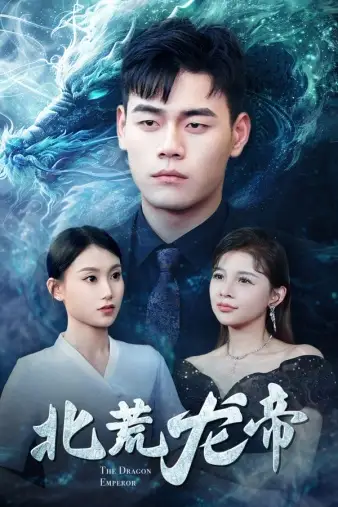 8279-北荒龙帝(78集)
