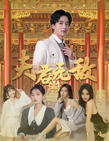 7684-夫君无敌(100集)