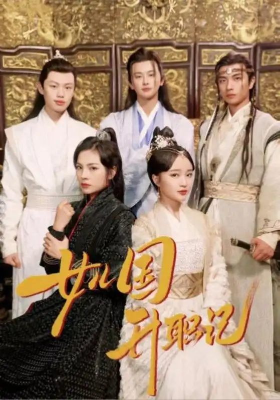 8498-女儿国升职记(85集)