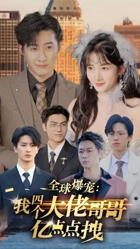 9080-全球爆宠:我四个大佬哥哥亿点点拽(73集)