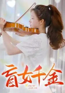 9302-盲女千金(88集)