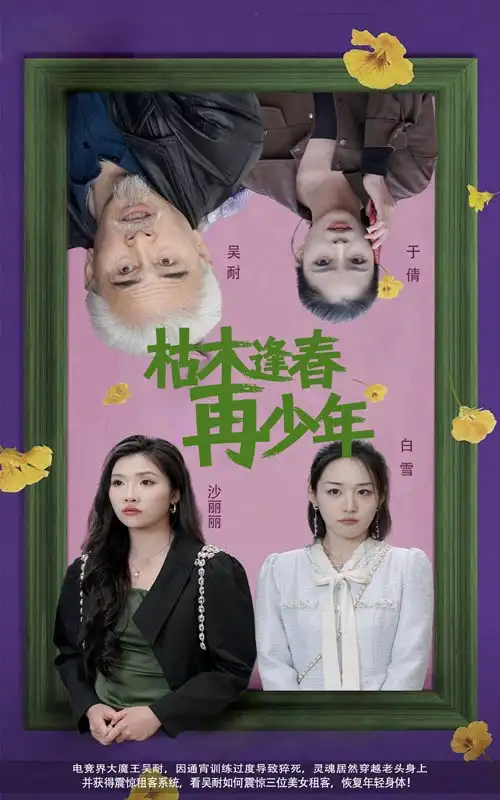 枯木逢春再少年(53集)