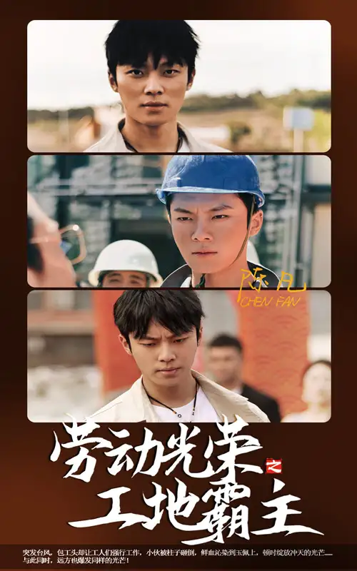9175-劳动光荣之工地霸主(31集)