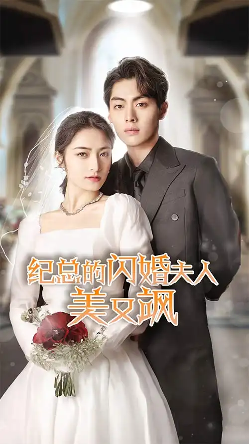 9237-纪总的闪婚夫人美又飒(90集)