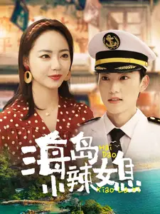 海岛小辣媳(82集)周凌丰&徐真