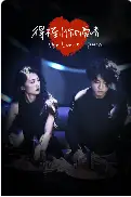 13730-得不到你的爱情(80集)