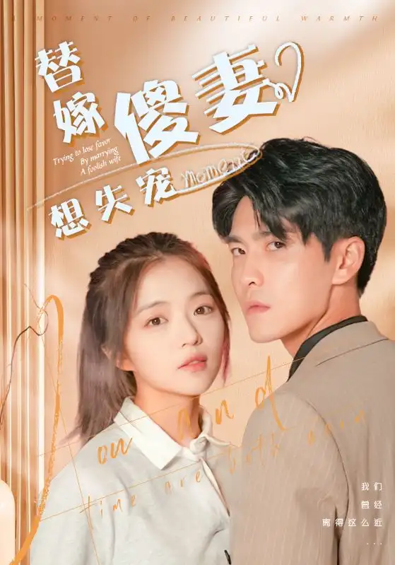 8604-替嫁傻妻想失宠(93集)王奕然