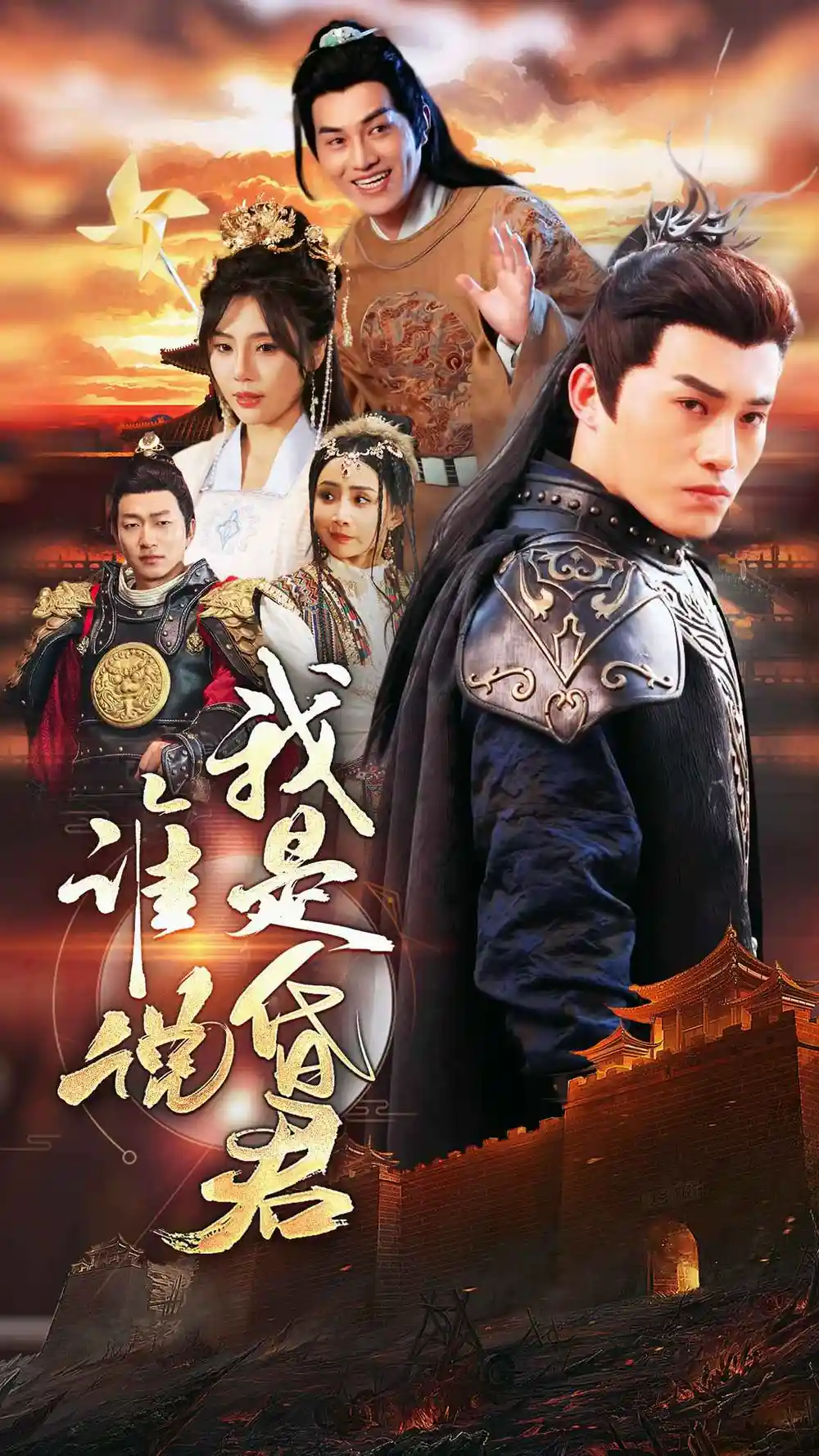 6710-谁说我是昏君(80集)