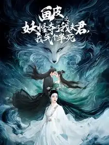 画皮之妖怪夺了我夫君,我气个半死(44集)