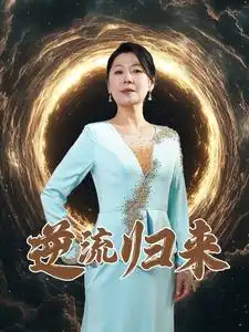 逆流归来(35集)