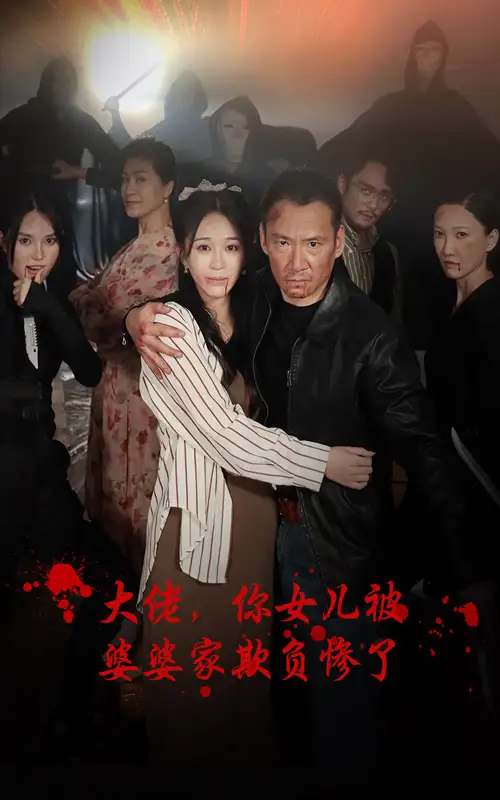 9078-大佬,你女儿被婆婆家欺负惨了(71集)