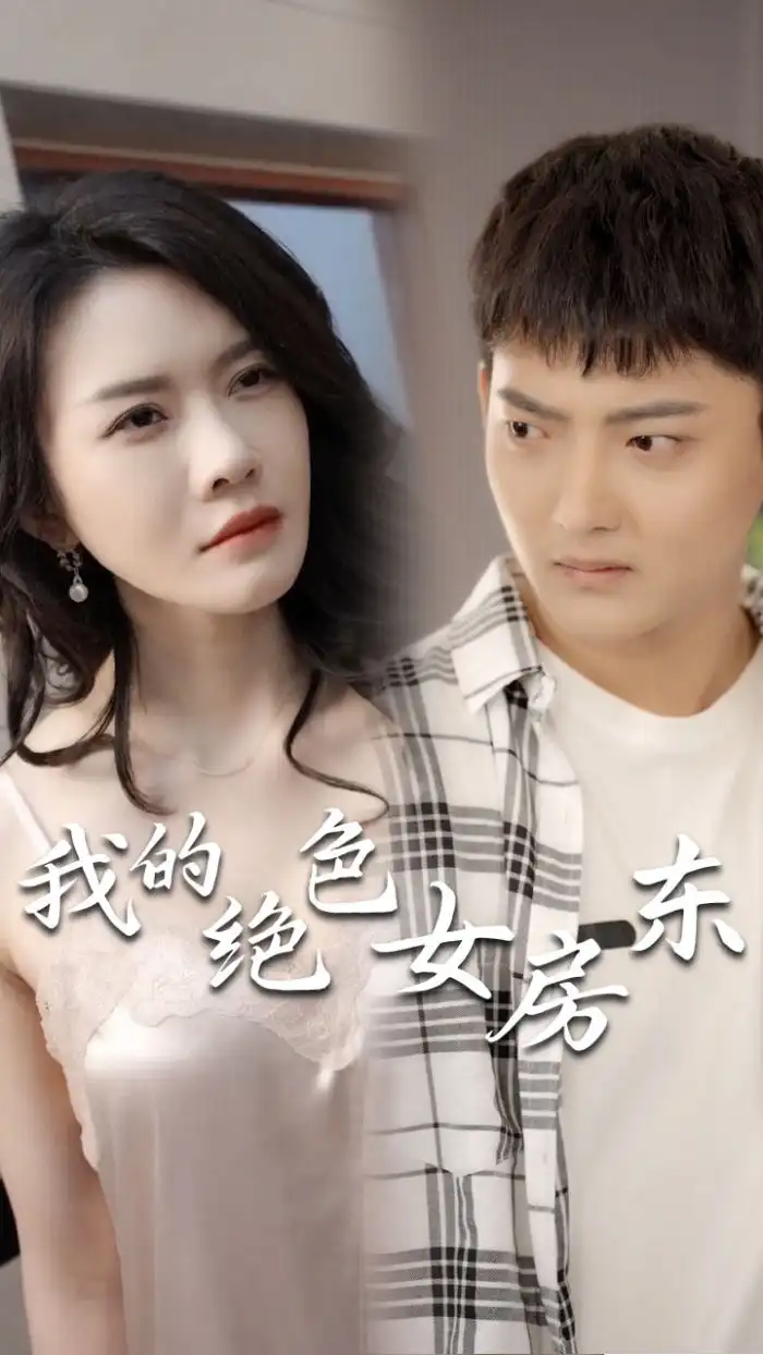 8270-我的绝色女房东(长篇完整版)擦边剧