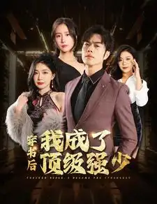 8260-穿书后我成了顶级强少(83集)初五&彭小芳&徐依